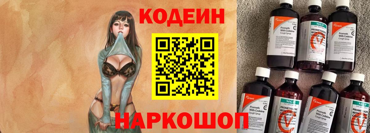 Codein напиток Lean (лин)  Вход с VPN  Сургут 